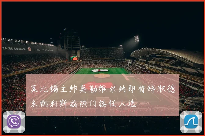 莱比锡主帅奥勒维尔纳即将辞职德米凯利斯成热门接任人选