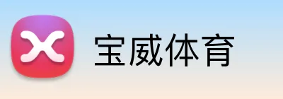 宝威体育 Logo